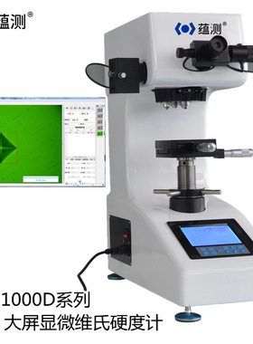 蕴测 HVS-1000Z 电脑型大屏自动转塔数显显微硬度计 硬化层测量