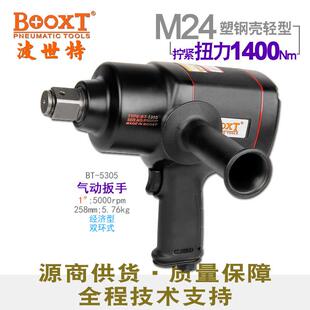 台湾BOOXTBT 5305经济型胶壳重型风炮大扭力气动扳手1寸m24