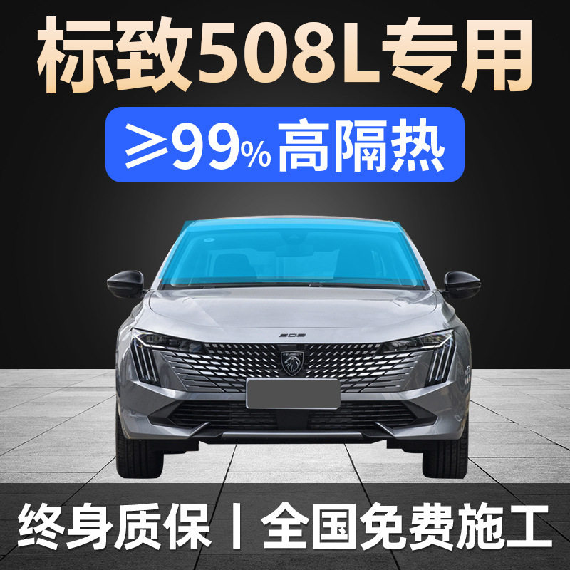 19-24款标致508L 专用全车贴膜防晒隔热防爆前挡风玻璃隐私太阳膜