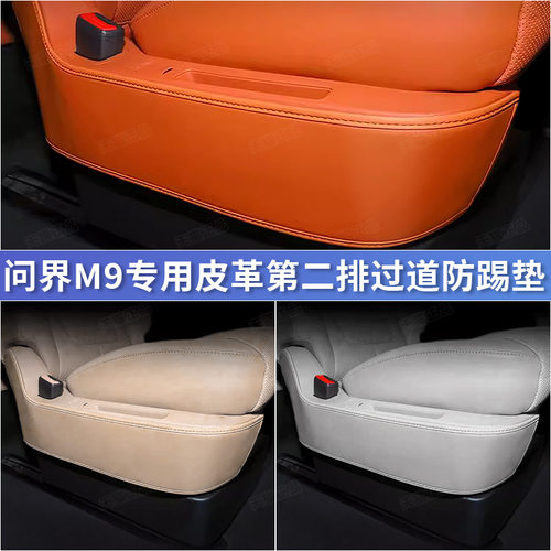 适用AITO问界M9防踢垫后排过道