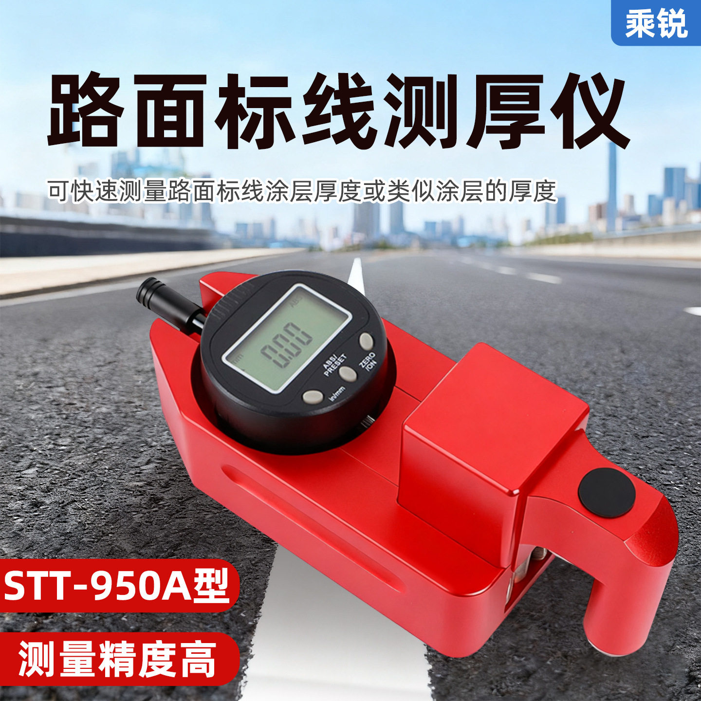 彩乘STT-950A路面标线测厚仪数字显示一体式手持式标线厚度检测仪