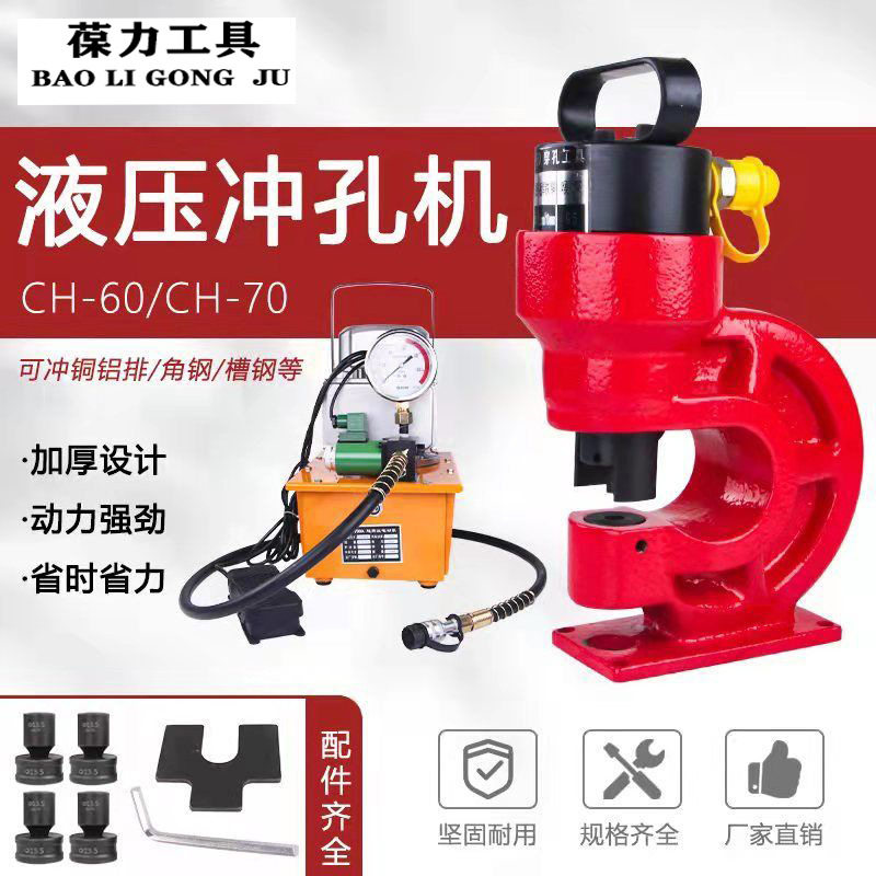 液压冲孔机角铁槽钢钢铁板冲孔机CH-60/70铜铝排开孔器电动打孔机