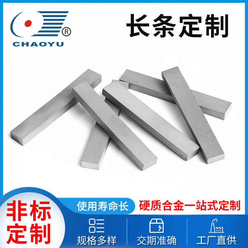 硬质合金长条YG8钨钢板条机械耐磨件专用抗压不易变形厂家供应