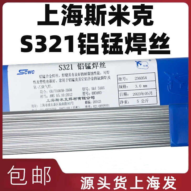 上海斯米克S321铝锰焊丝ER3103飞机牌S321铝合金焊丝氩弧焊铝焊丝