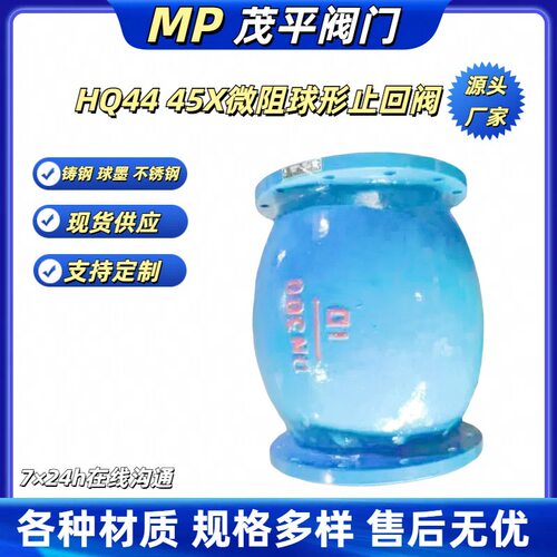HQ44X-16 铸钢微阻球形止回阀法兰连接