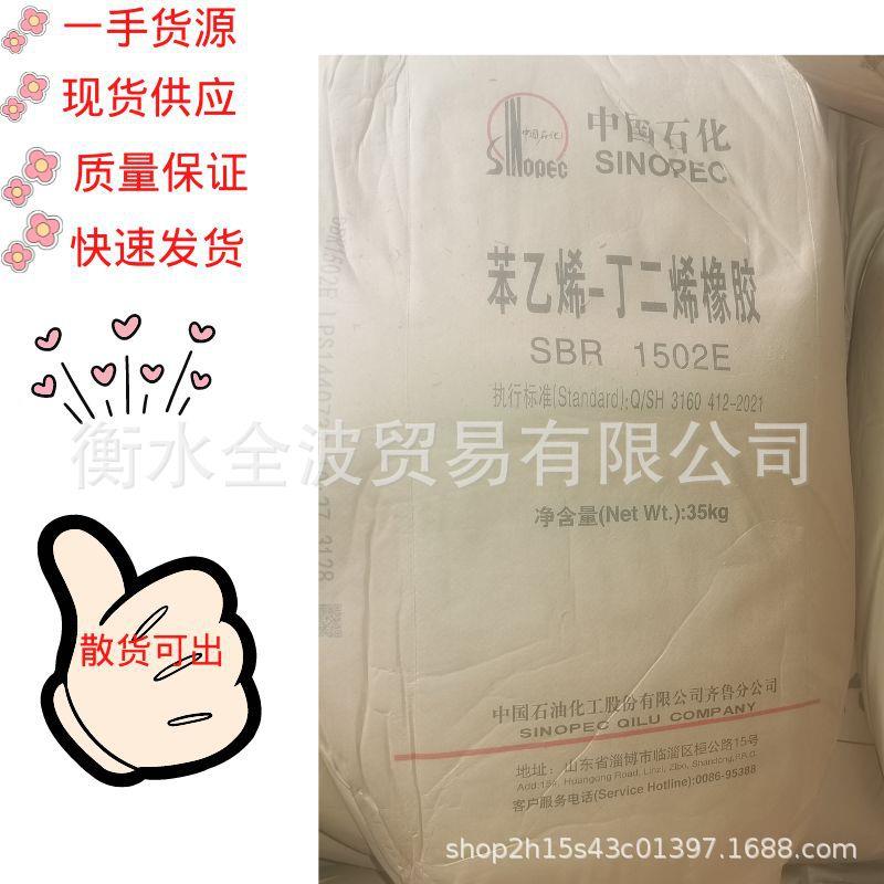 齐鲁石化丁苯胶1502充油丁苯1502丁苯橡胶SBR现货低价供应