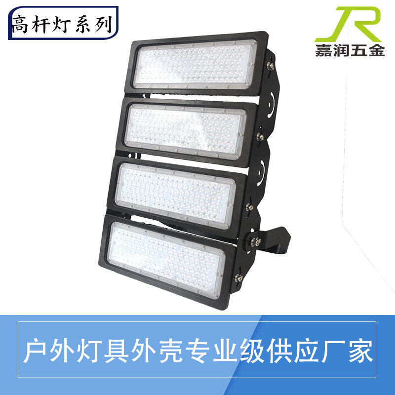 嘉润五金新款模组500W250W800W高杆灯外壳体育照明