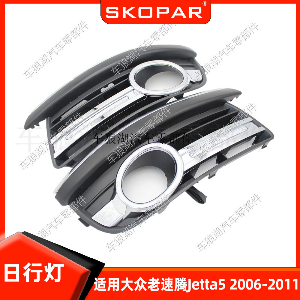 适用大众老速腾Jetta5 2006-2011 LED日行灯汽车日间行车灯照明灯