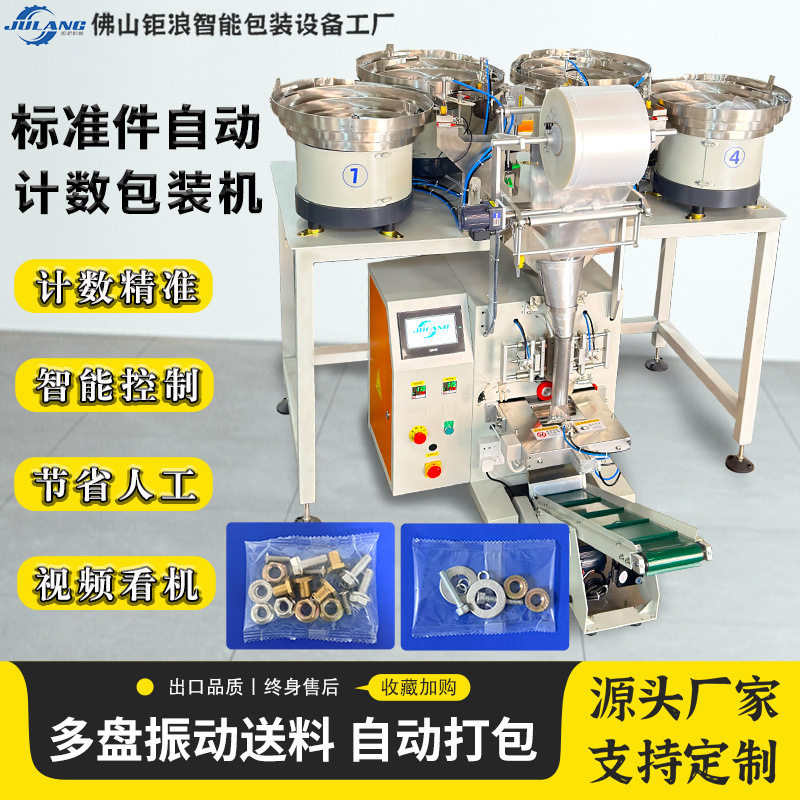 全自动螺丝包装机螺母垫片家具配件震动盘混合计数点数称重打包机