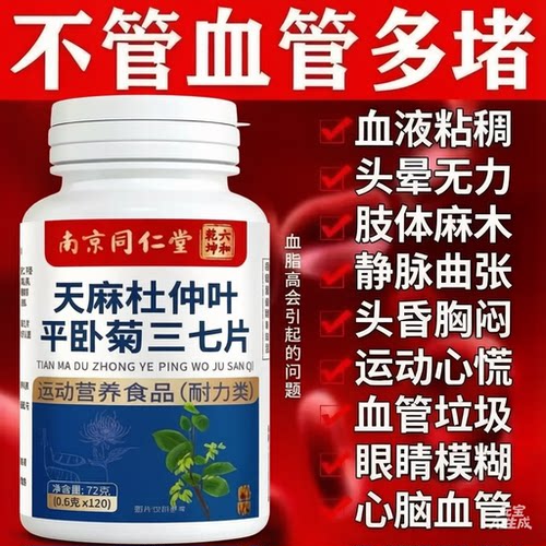 天麻杜仲三七片通经络调粘稠
