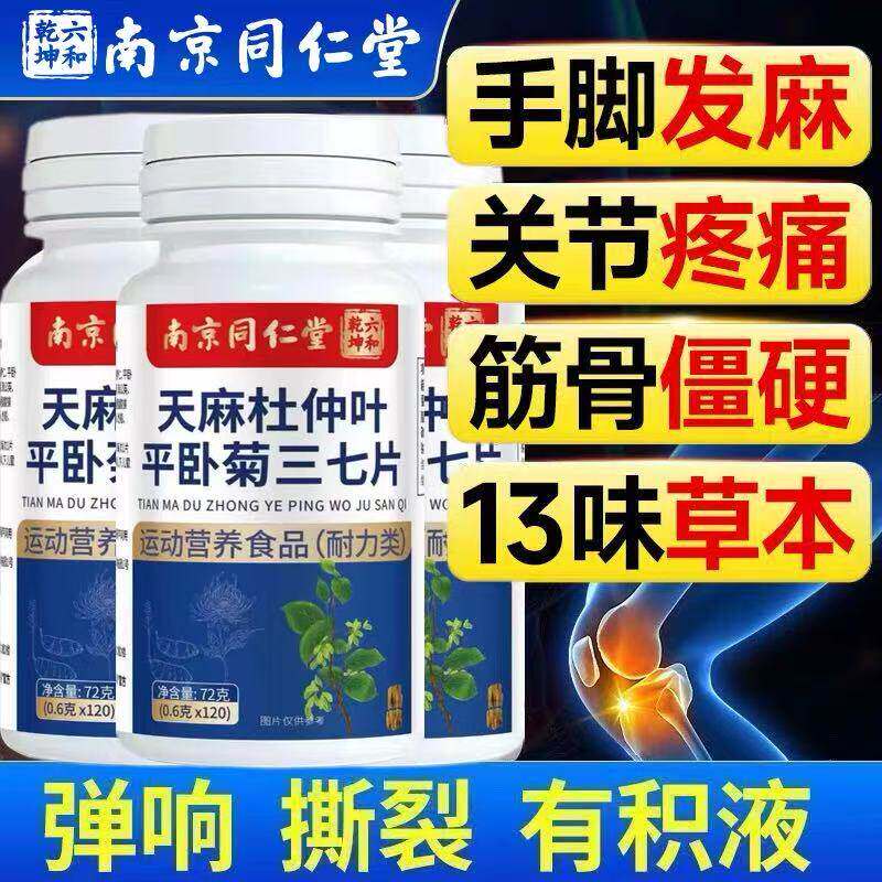南京同仁堂天麻杜仲叶平卧菊三七片中老年手脚发麻关节疼痛通络片