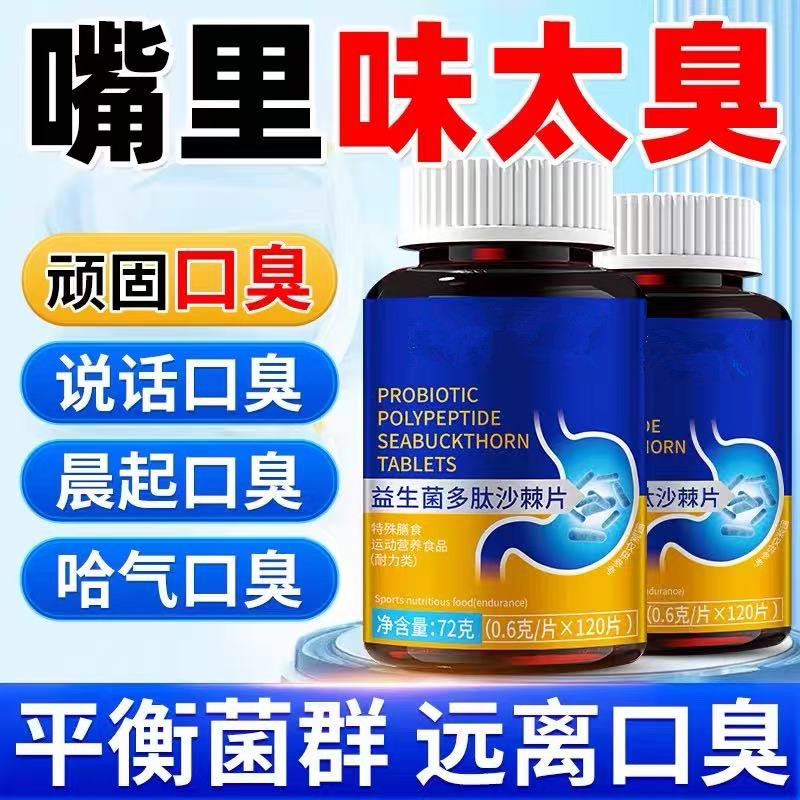 去口臭调理肠胃口苦除口气重持久清新男女士益生菌多肽丁香沙棘片