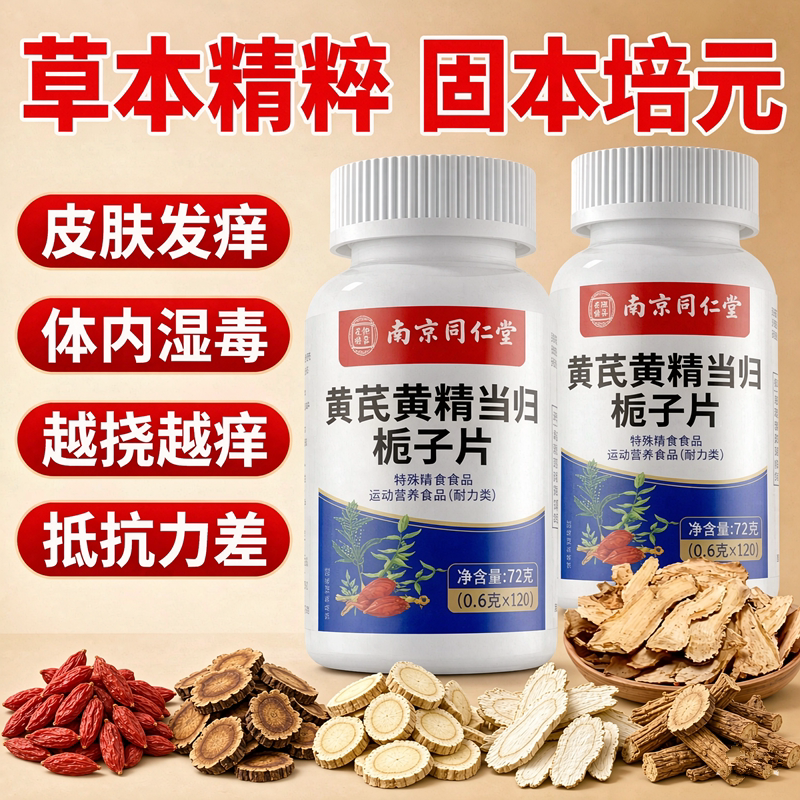 南京同仁堂黄芪黄精双黄当归栀子片皮肤痒瘙过敏全身止发痒湿毒