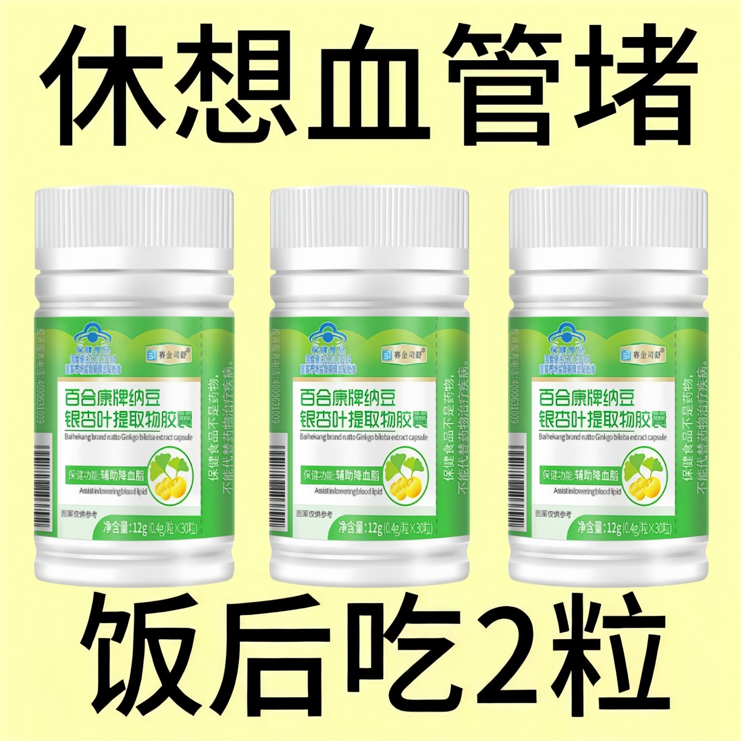 【血管不堵啦】中老年护心脑血管正品血液粘稠纳豆银杏叶胶囊正品