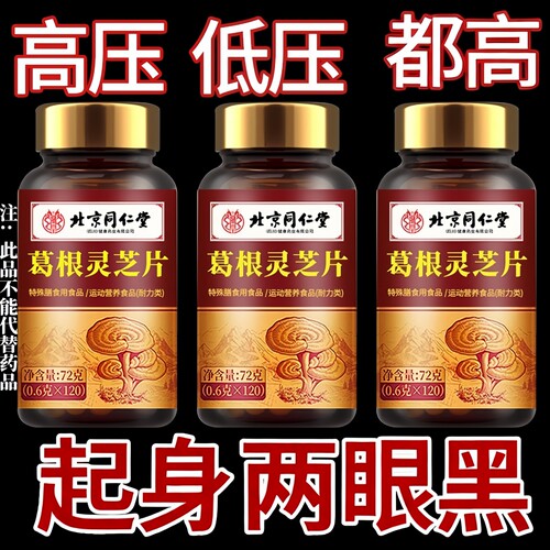 北京同仁堂葛根灵芝片血压高低压高压高头晕眼黑头重脚轻失眠乏力