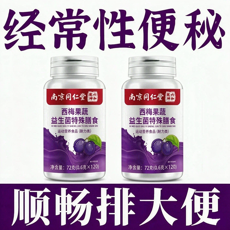 【经常性便秘】西梅益生菌果蔬酵素片中老年便秘润肠通便男女通用