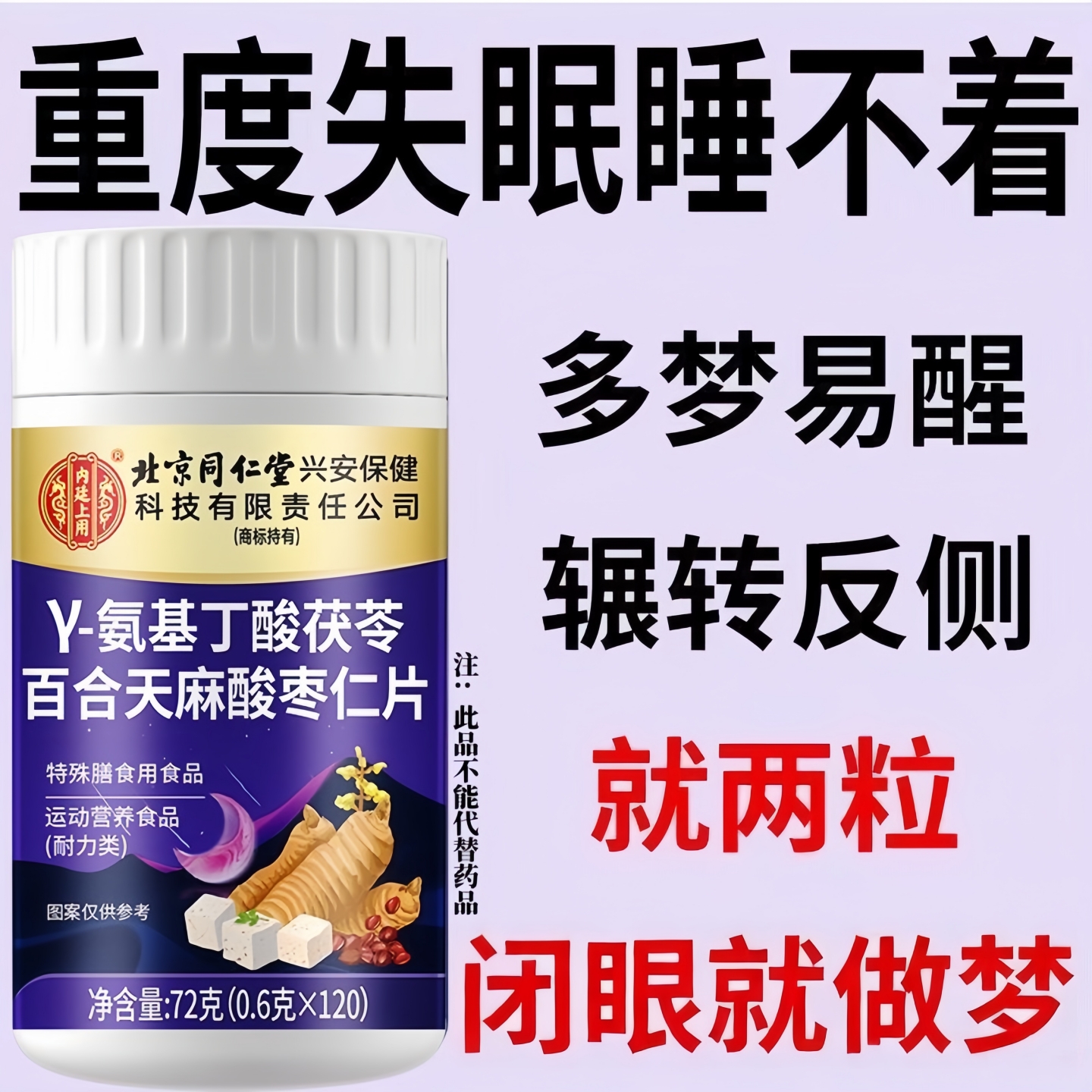 北京同仁堂天麻γ氨基丁酸失眠多梦易醒难眠入睡困难胡思乱想焦虑