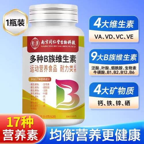 南京同仁堂多种B族维生素复合咀嚼片维生素vb1b2b3b6b12男女正品