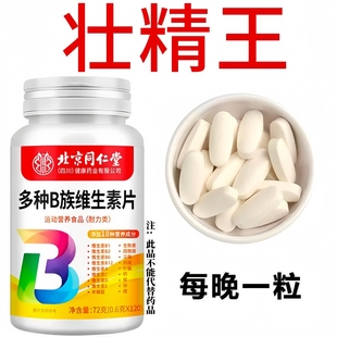 北京同仁堂 多种维生素 120粒精华生精补身体维生素b族片熬夜男士
