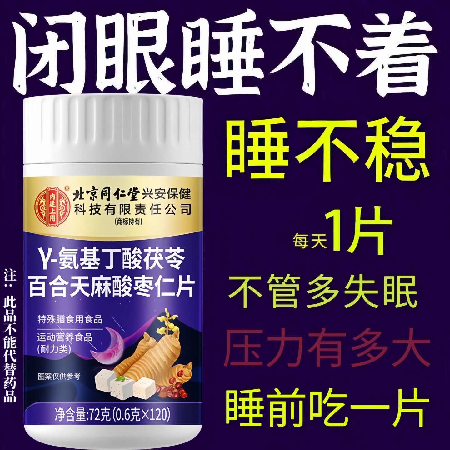 北京同仁堂天麻γ氨基丁酸失眠多梦易醒难眠入睡困难胡思乱想焦虑,传统滋补营养品,其他药食同源食品,淘宝优惠券,粉丝福利购,淘宝优惠卷