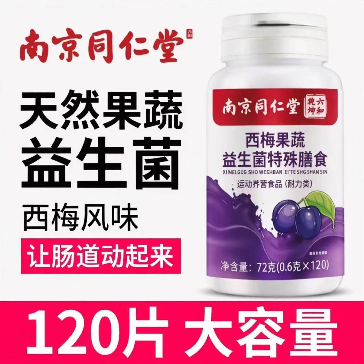南京同仁堂西梅益生菌果蔬酵素片中老年便润秘肠通宿排便男女通用