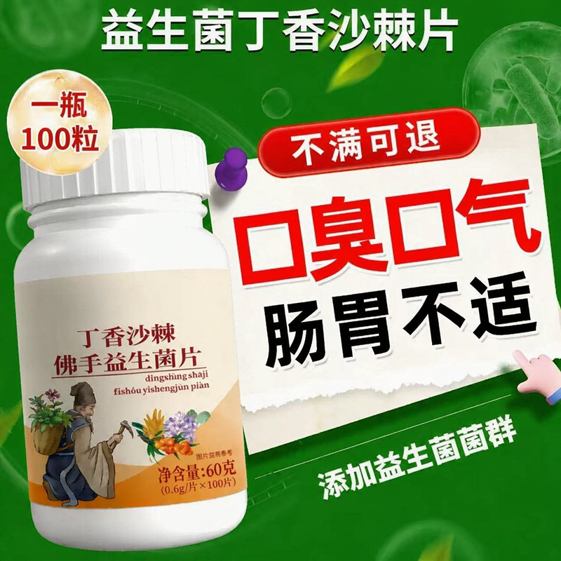丁香沙棘佛手益生菌片口臭口气肠胃口腔异味胃火重嘴巴臭调理含片
