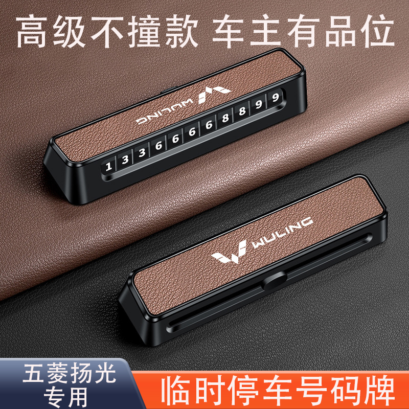五菱扬光车载临时停车电话号码牌挪车牌手机移车汽车用品高端摆件