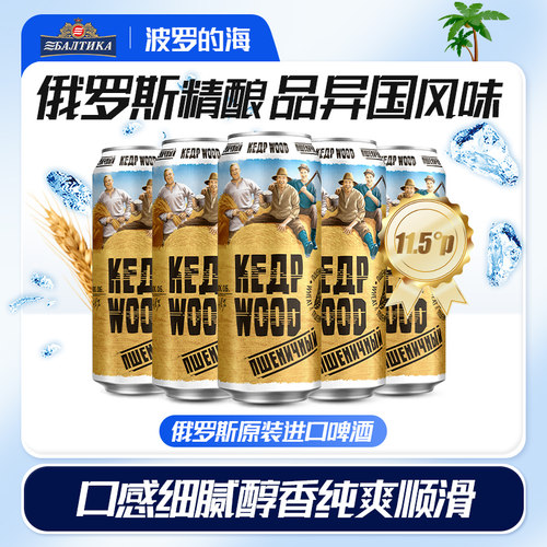 波罗的海俄罗斯进口啤酒白啤酒