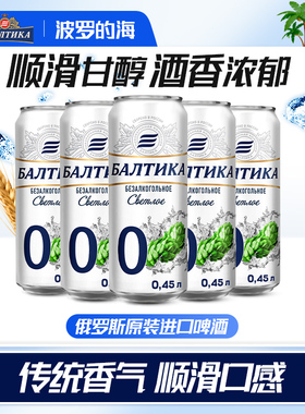 波罗的海俄罗斯进口低度精酿啤酒整箱批发0号无醇啤酒450ml*24罐