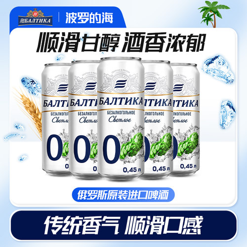 波罗的海无醇啤酒俄罗斯进口