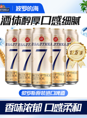 波罗的海俄罗斯原装进口原浆精酿啤酒整箱批发7号啤酒450ml*24罐