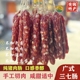 三七腊肠广式 腊味正宗广东特产香肠煲仔饭甜味咸味甜酒纯猪肉黄圃