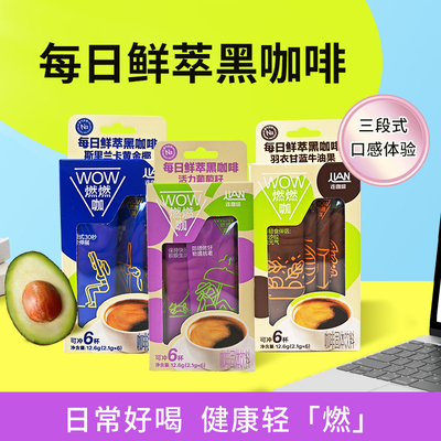 连咖啡连咖啡每日鲜萃黑咖啡牛油果固体饮料速溶咖啡粉盒装