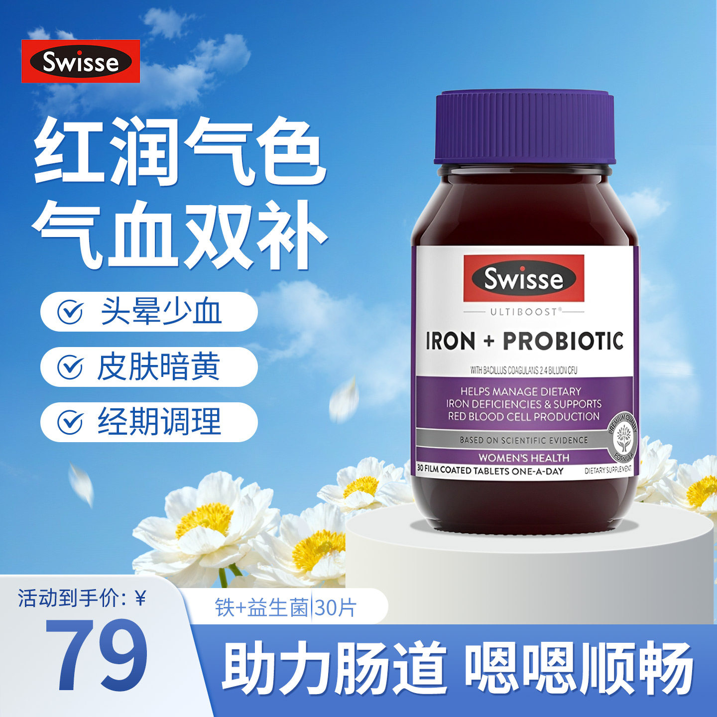 澳洲Swisse斯维诗铁+益生菌片姨妈期贫血补气血/孕妇哺乳期补铁剂