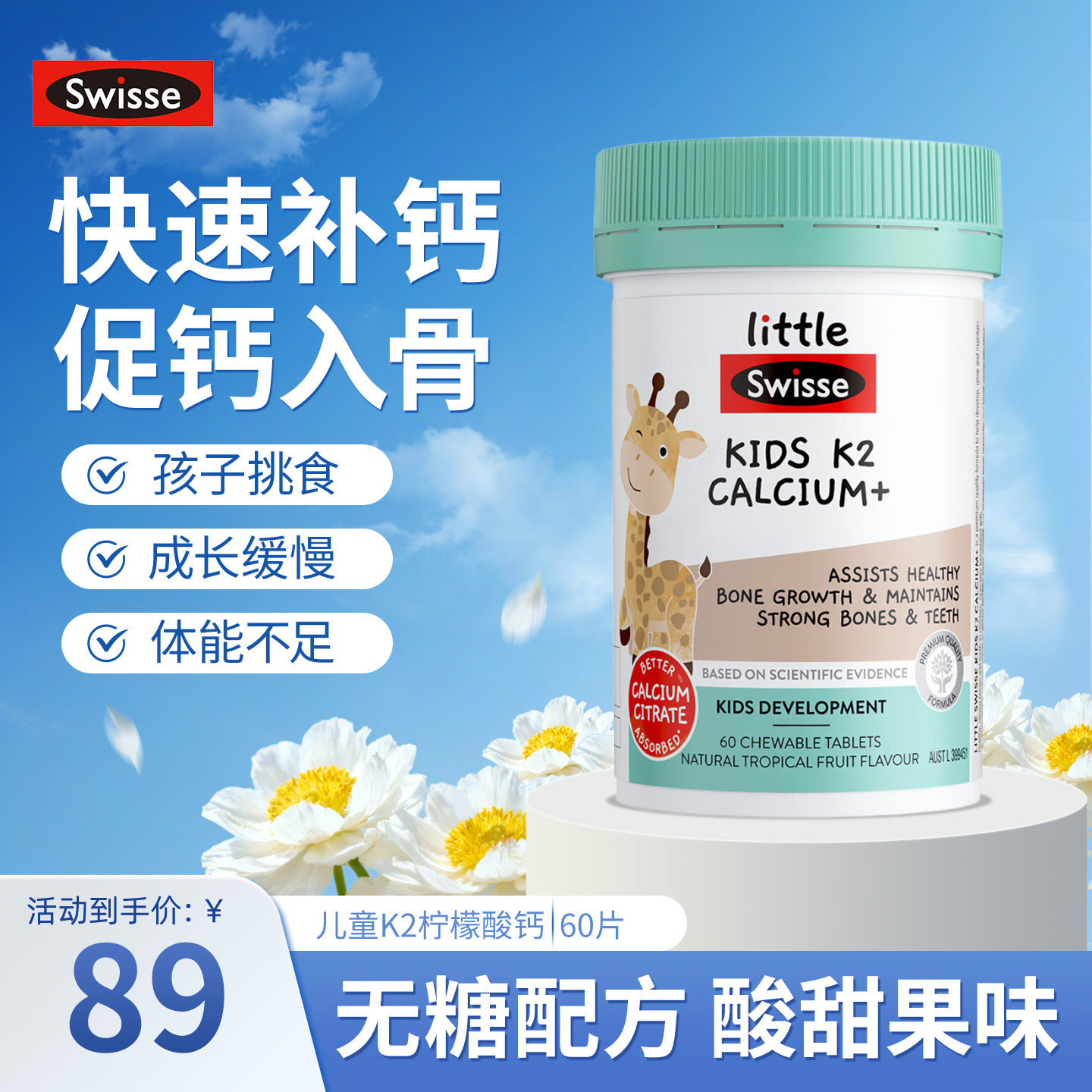 澳洲Swisse斯维诗儿童K2柠檬酸钙咀嚼片维生素D3钙铁锌2-12岁补钙