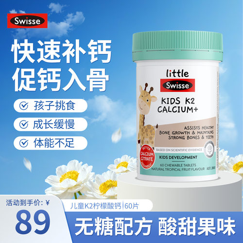 斯维诗儿童K2柠檬酸钙咀嚼片补钙