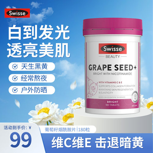 斯维诗葡萄籽烟酰胺片淡斑亢糖丸