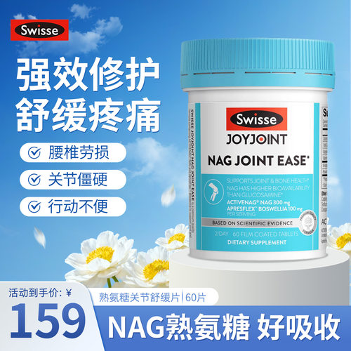 斯维诗NAG熟氨糖关节舒缓片60片