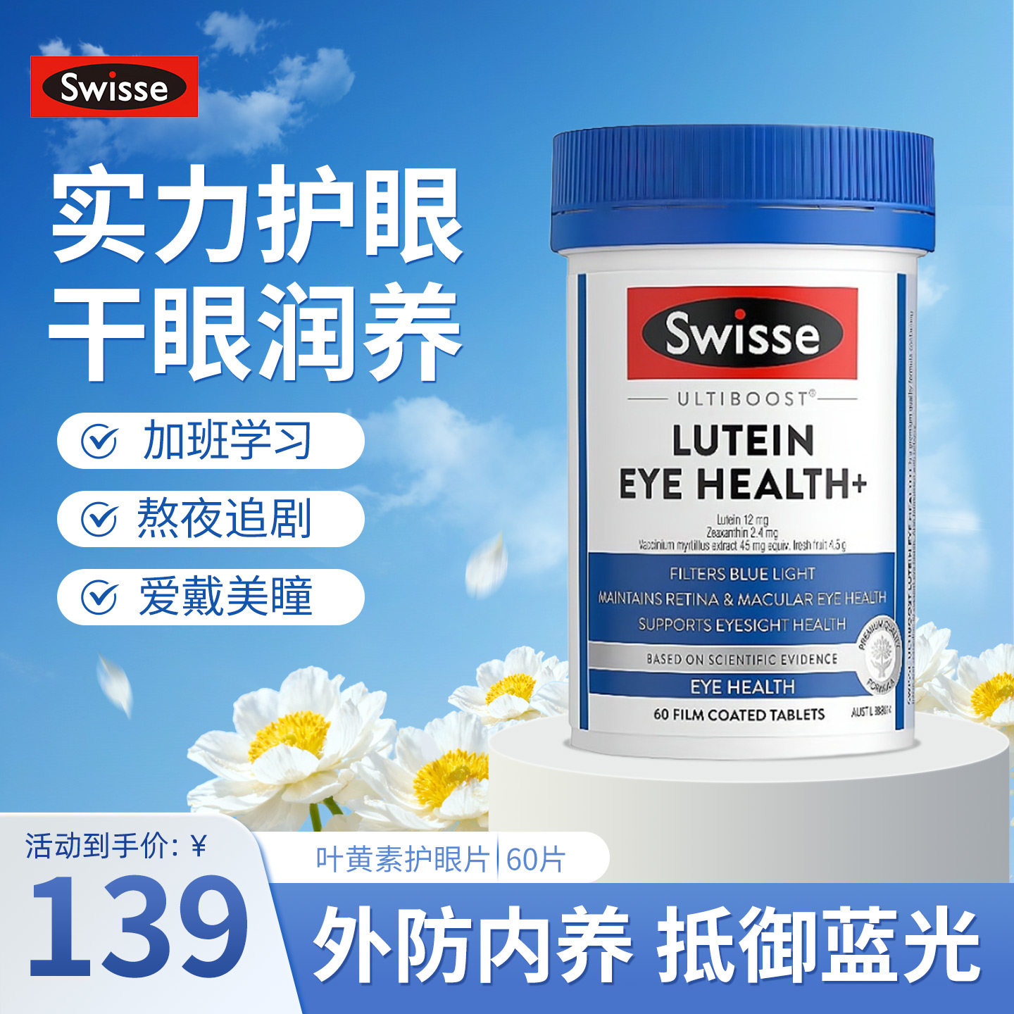 斯维诗叶黄素护眼片抵御蓝光近视图片