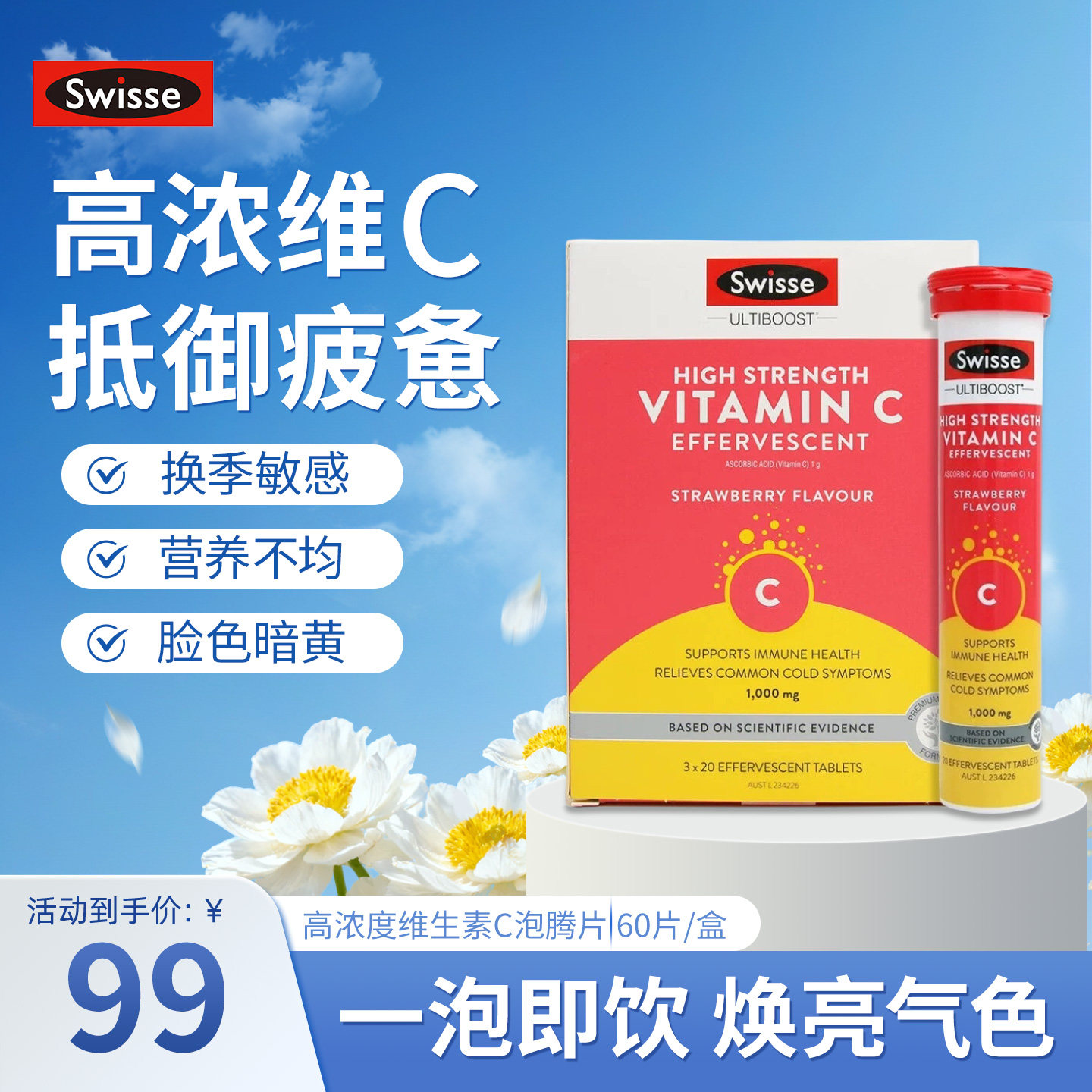 斯维诗高浓维生素C泡腾片草莓味