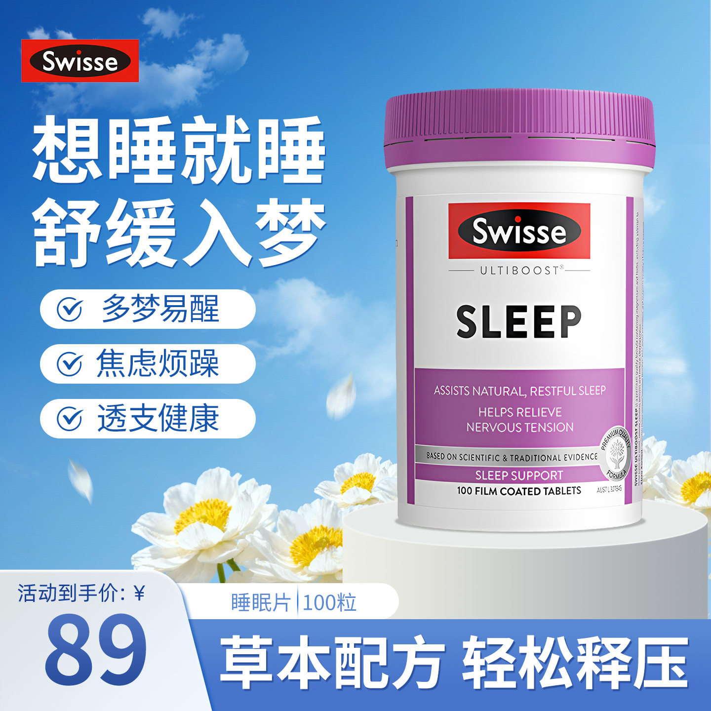 澳洲Swisse斯维诗睡眠片无褪黑素草本助眠缬草白芷啤酒花舒缓入眠