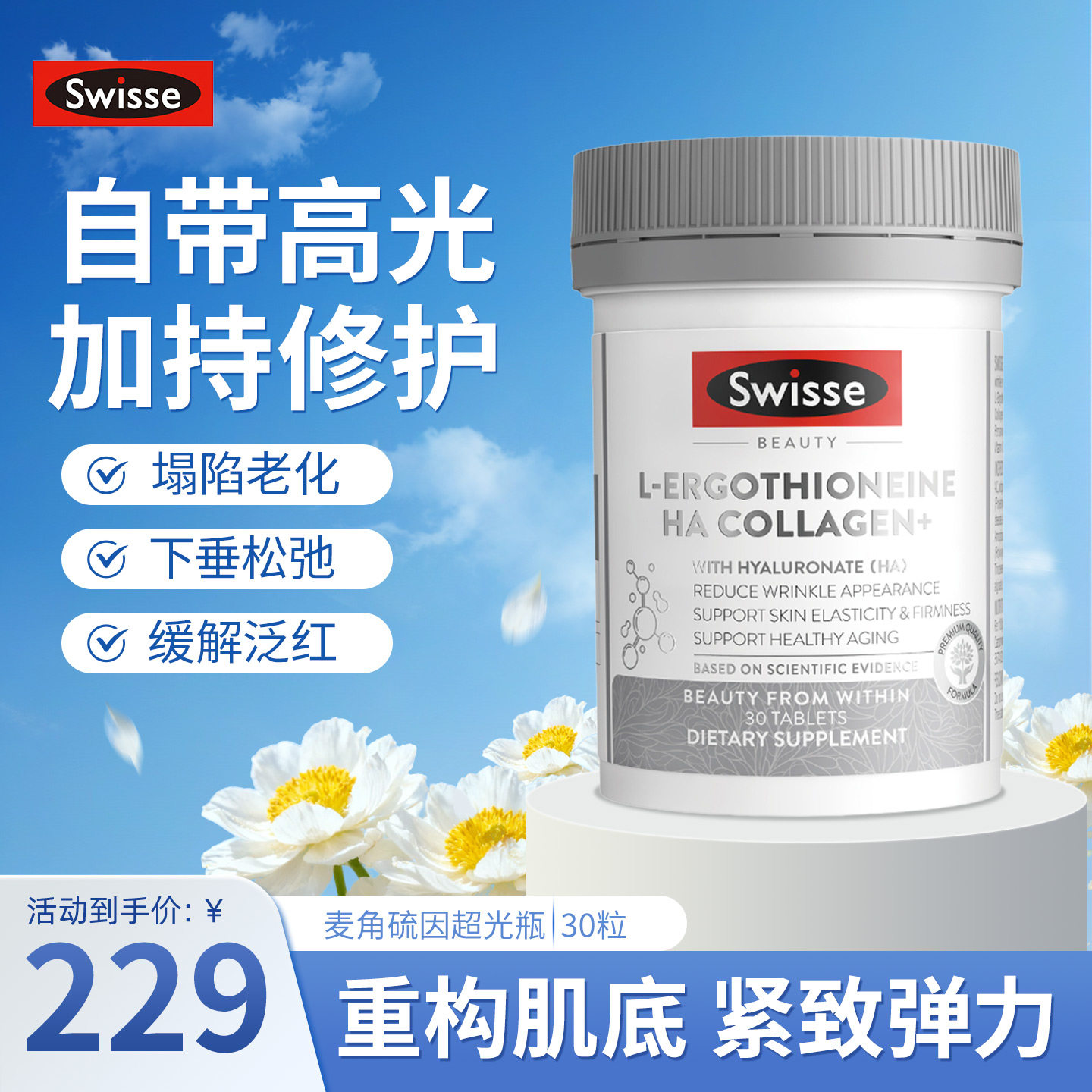 澳洲Swisse斯维诗麦角硫因超光瓶口服美容胶原蛋白肽水光片玻尿酸