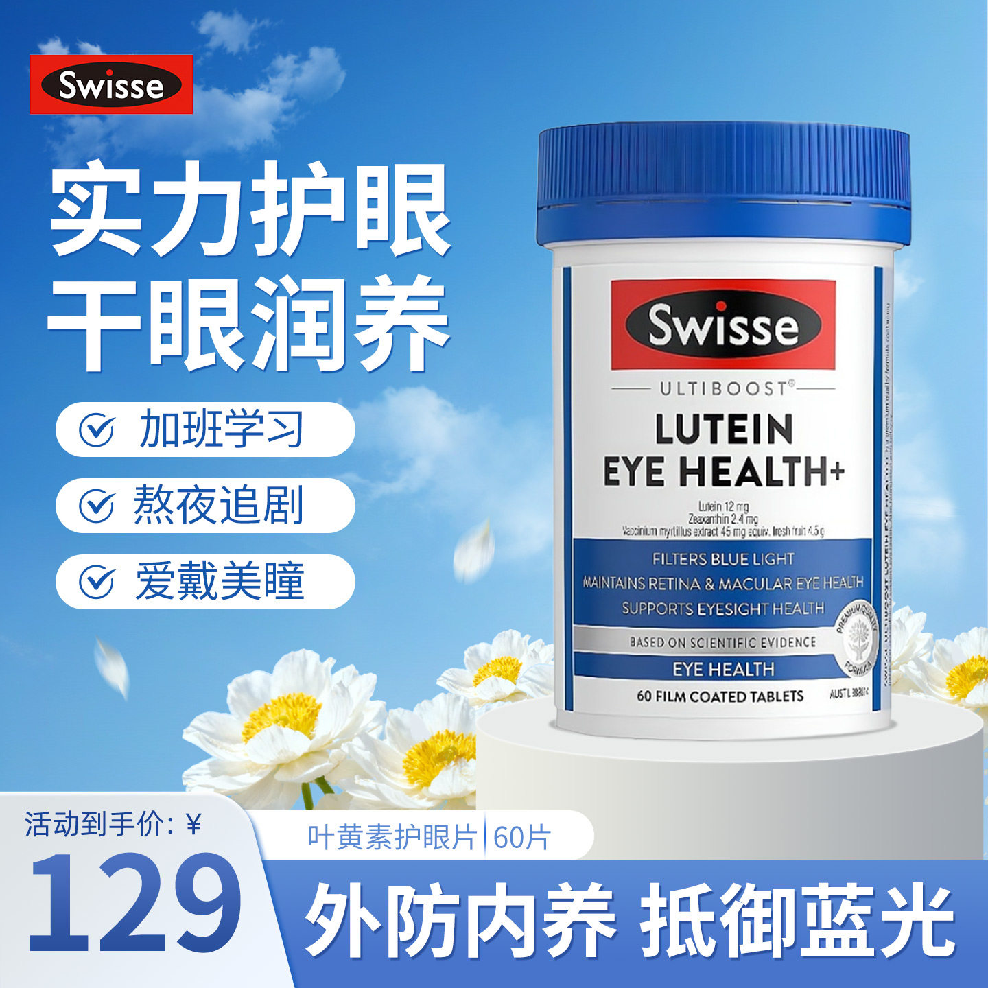澳洲Swisse斯维诗叶黄素小蓝盾护眼片越橘提取物玉米黄质抵御蓝光