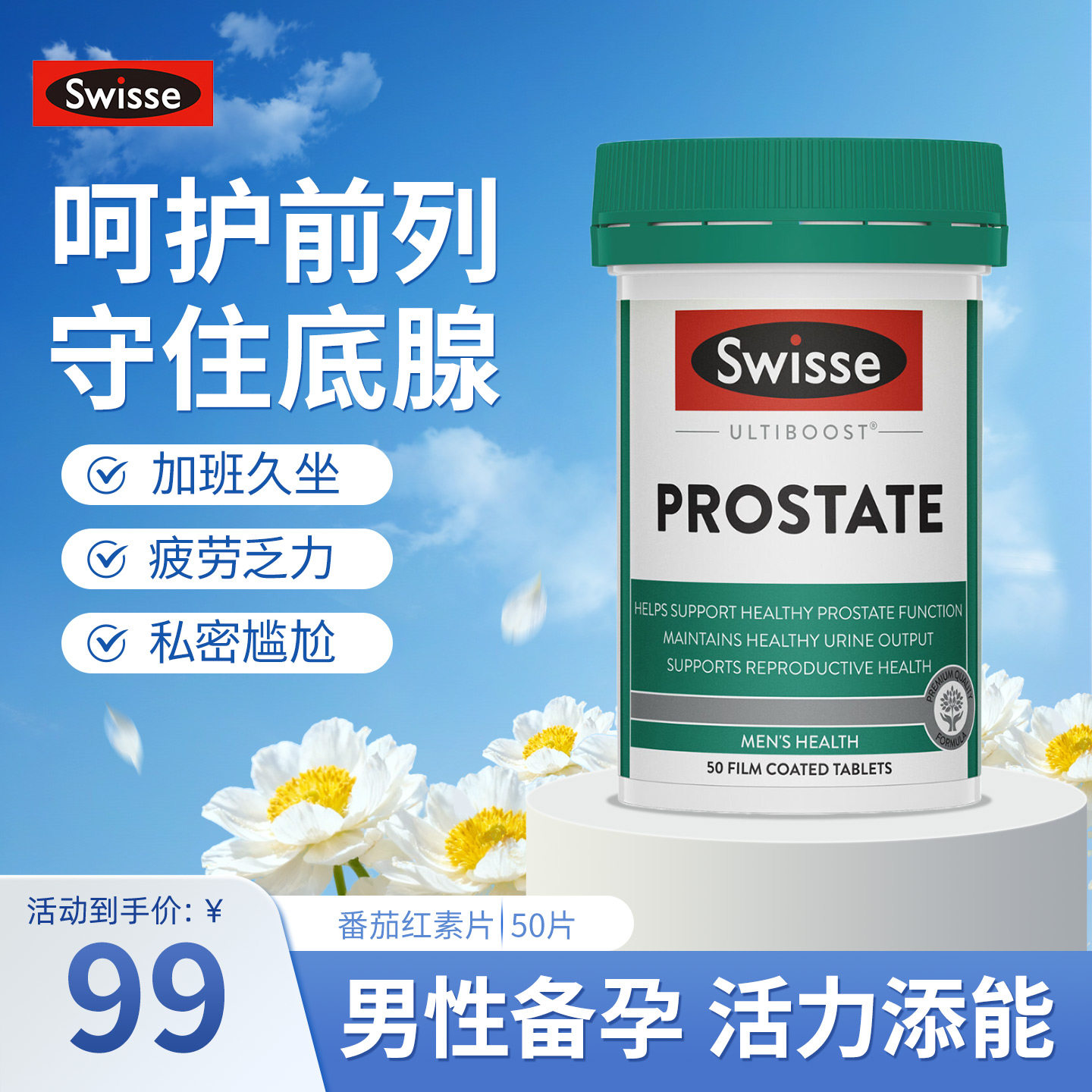 澳洲Swisse斯维诗番茄红素片锯棕榈精华男性健康备孕补锌前列活力