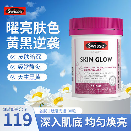 斯维诗谷胱甘肽虾青素内服白白丸