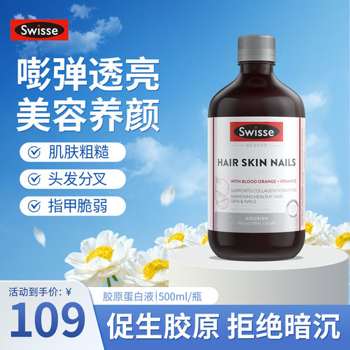 斯维诗胶原蛋白液vc护发护肤亮甲
