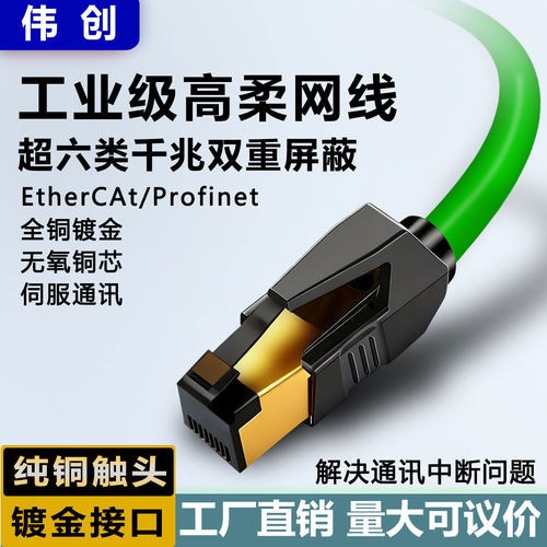 伟创工业网线超五六类千兆伺服通讯镀金接口EtherCAT高柔双屏蔽