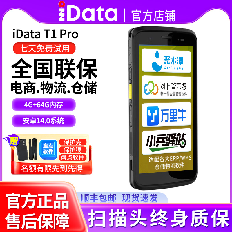 iDataT1P安卓14.0pda手持终端