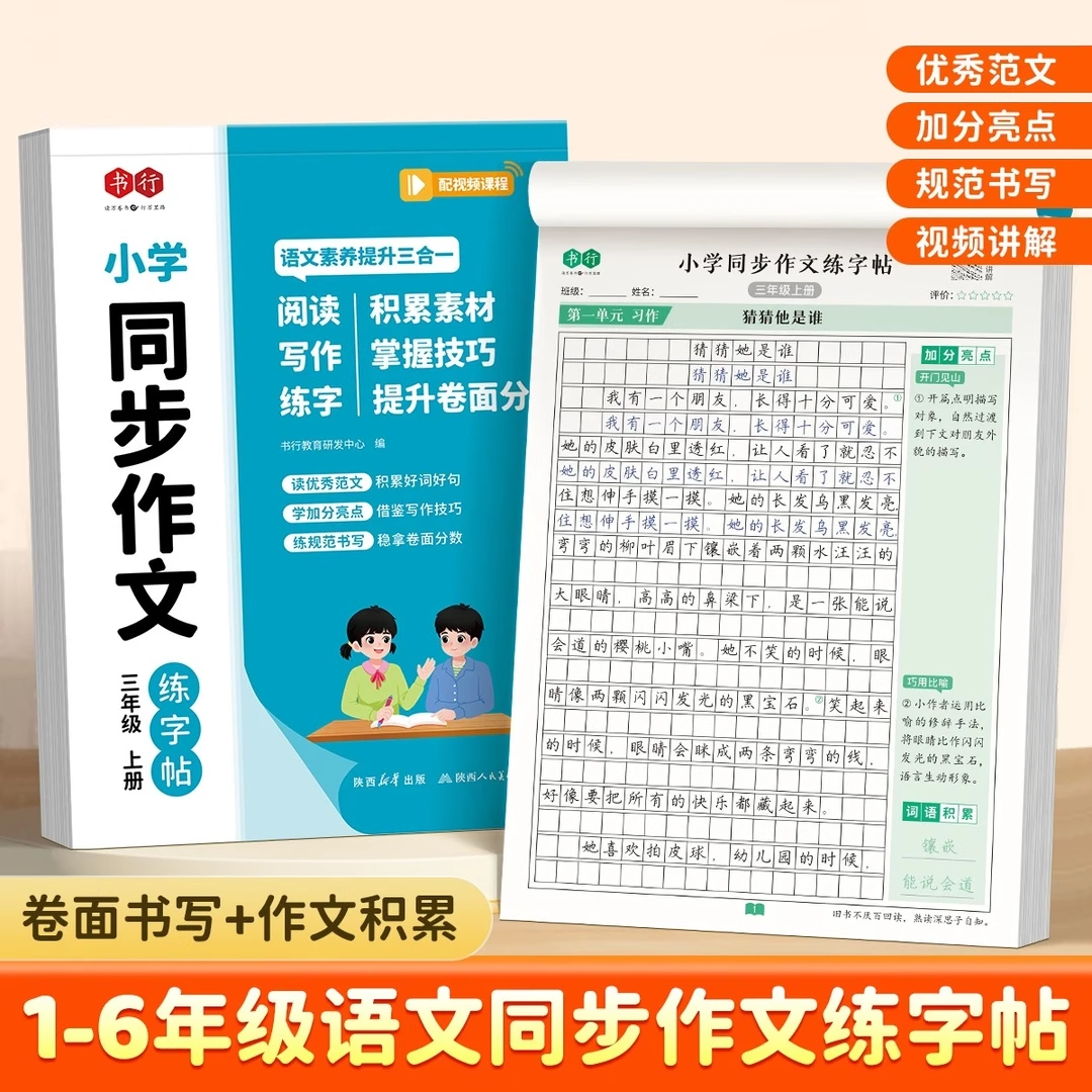 小学3-6年级上册同步作文练字帖