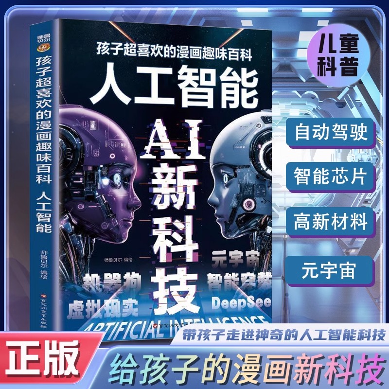 【抖音同款】人工智能AI新科技孩子超喜欢读得懂的趣味漫画百科书漫画新科技正版科学类书籍小学生儿童百科全书中国新科技驾到